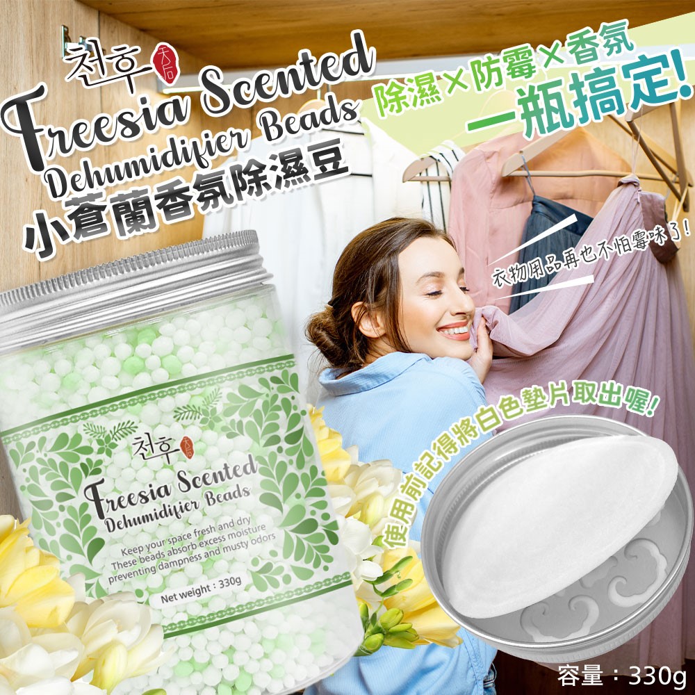 【天后】香氛除溼豆(法式香水/玫瑰浪漫/小蒼蘭)330g