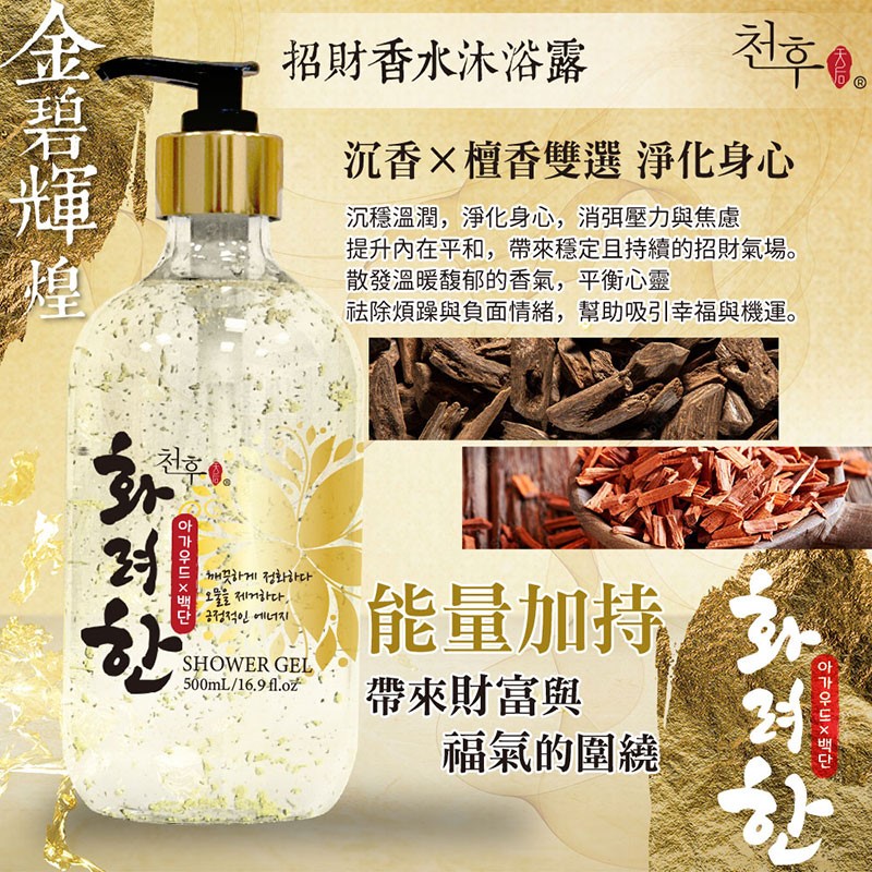 【天后】 沉香x檀香招財香水沐浴露500ml 買2送1