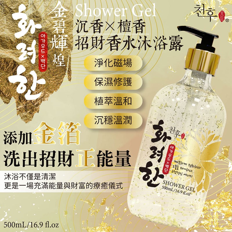 【天后】 沉香x檀香招財香水沐浴露500ml 買2送1