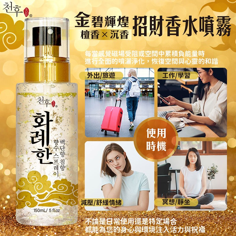【天后】 沉香x檀香招財香水噴霧150ml 買2送1