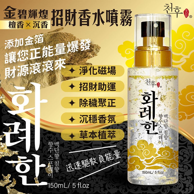 【天后】 沉香x檀香招財香水噴霧150ml 買2送1
