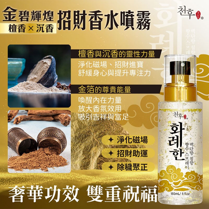 【天后】 沉香x檀香招財香水噴霧150ml 買2送1