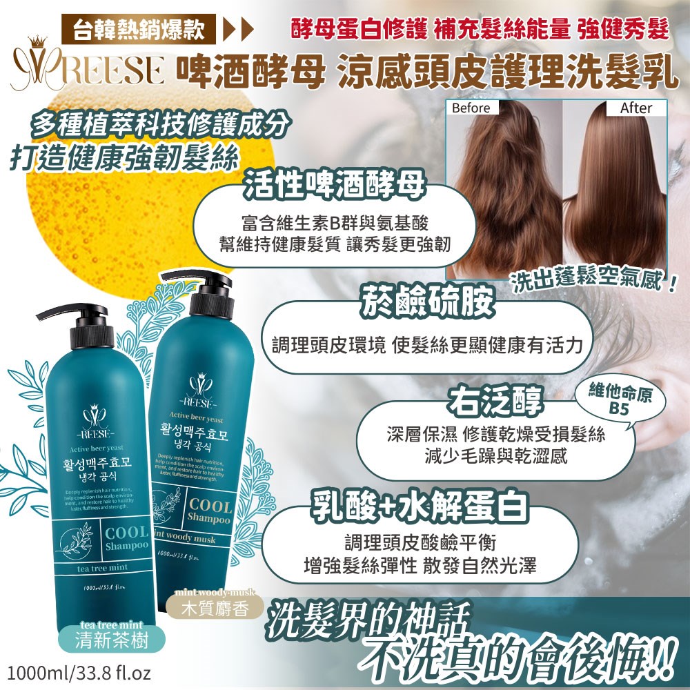 【REESE】啤酒酵母涼感頭皮護理洗髮乳1000ml