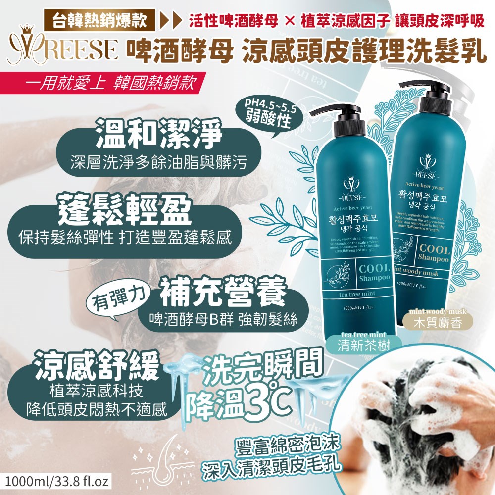 【REESE】啤酒酵母涼感頭皮護理洗髮乳1000ml