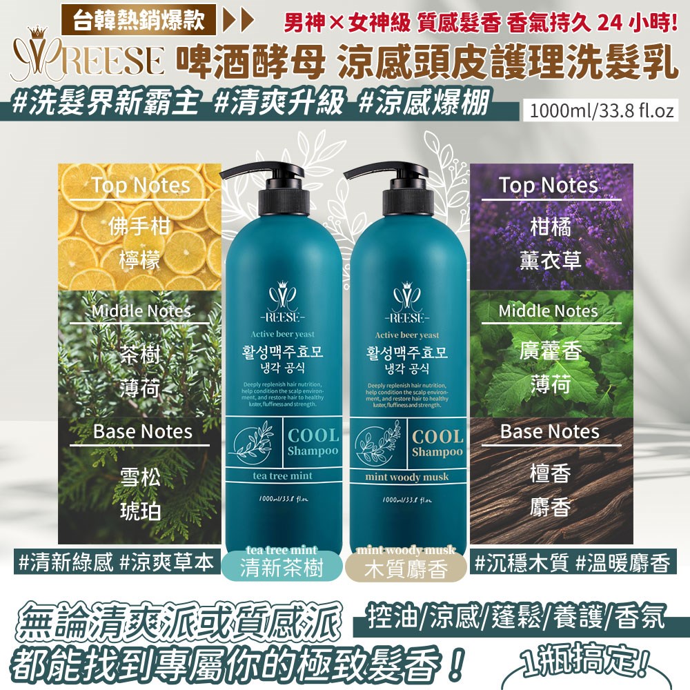 【REESE】啤酒酵母涼感頭皮護理洗髮乳1000ml