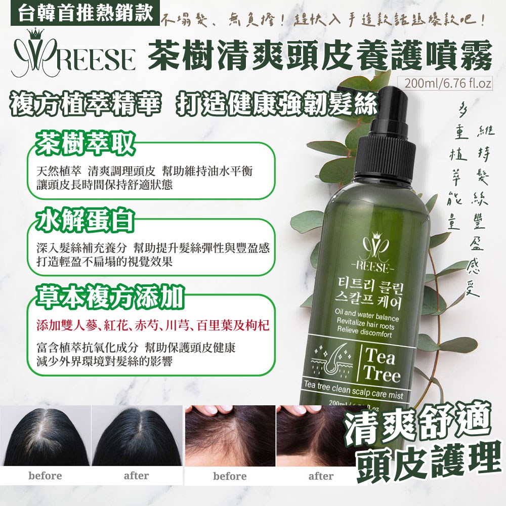 【REESE】茶樹清爽頭皮養護噴霧200ml