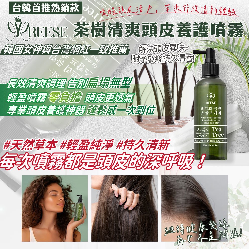 【REESE】茶樹清爽頭皮養護噴霧200ml