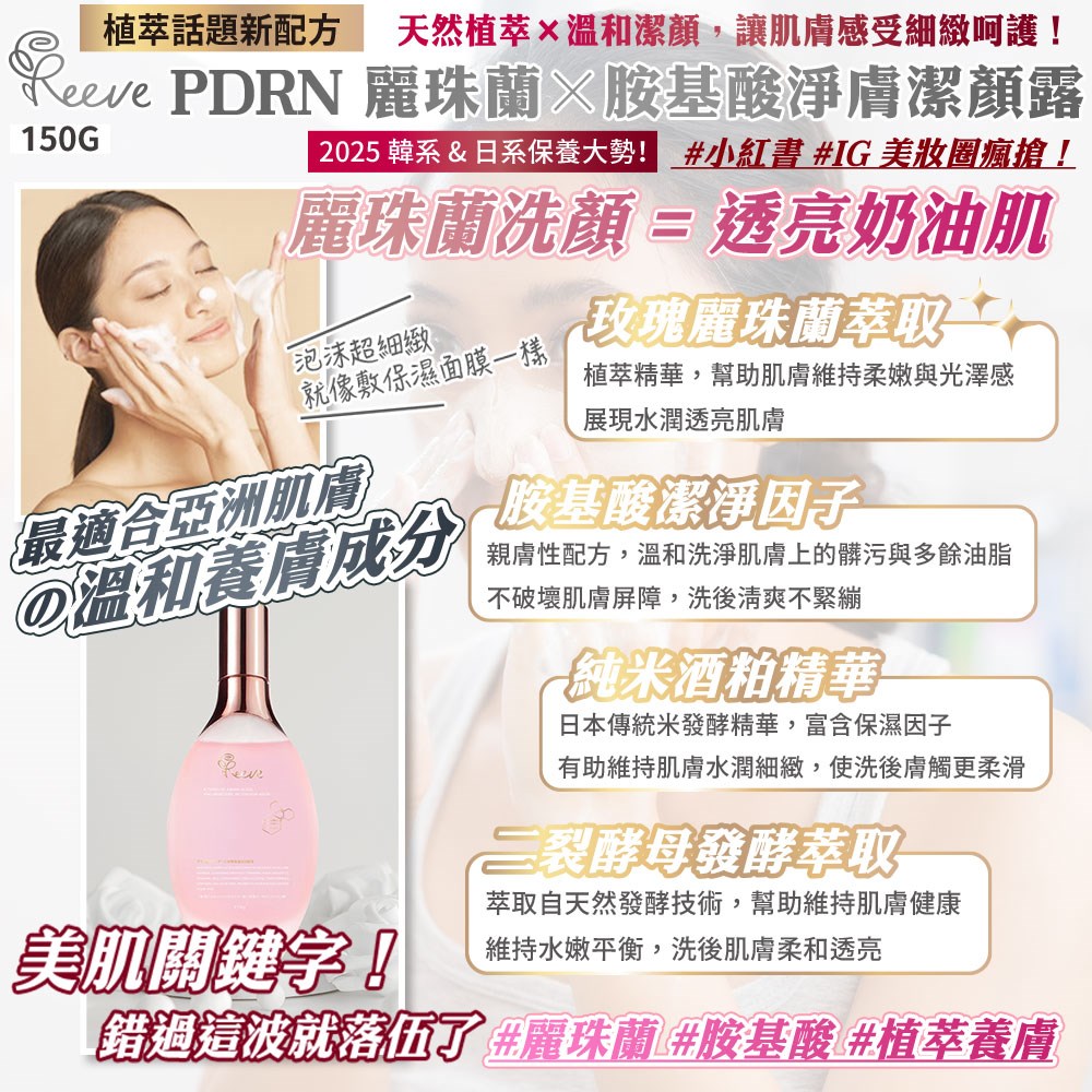 【REEVE】PDRN麗珠蘭胺基酸淨膚潔顏露150g