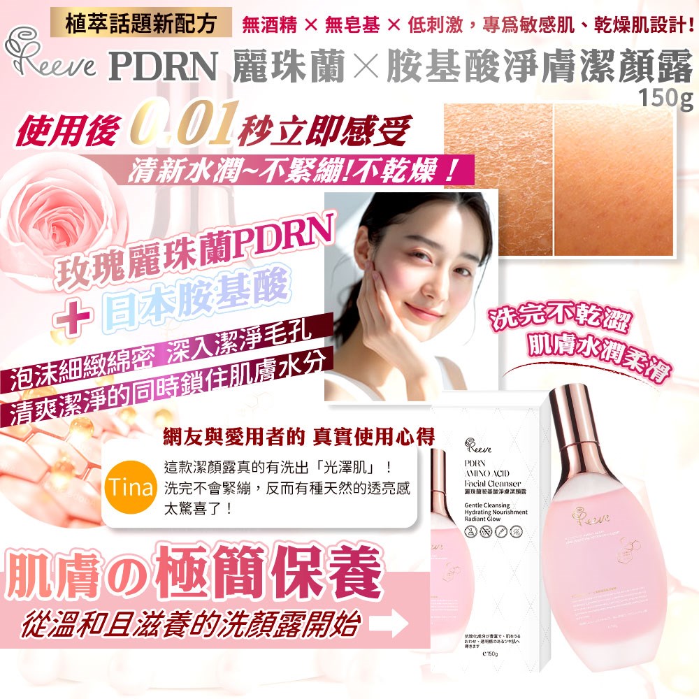 【REEVE】PDRN麗珠蘭胺基酸淨膚潔顏露150g