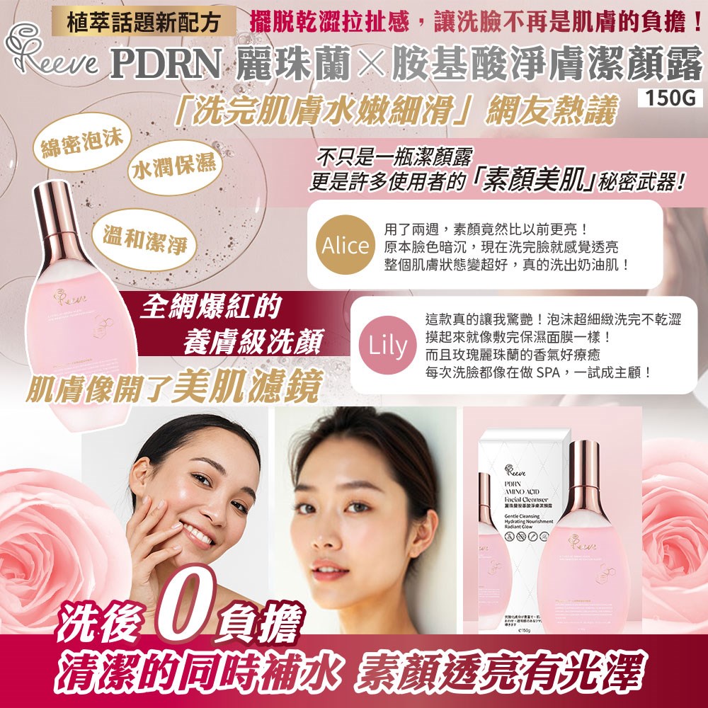 【REEVE】PDRN麗珠蘭胺基酸淨膚潔顏露150g