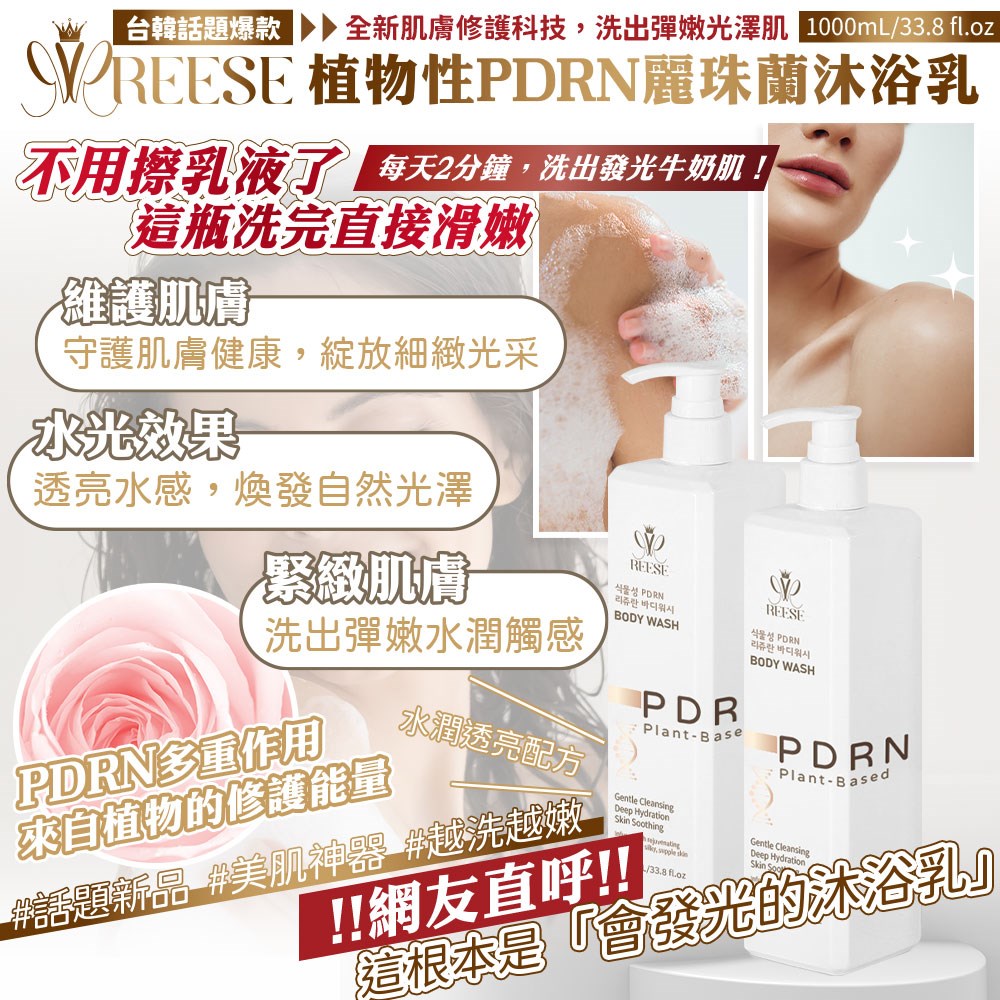 【REESE】植物性PDRN麗珠蘭沐浴乳1000ml