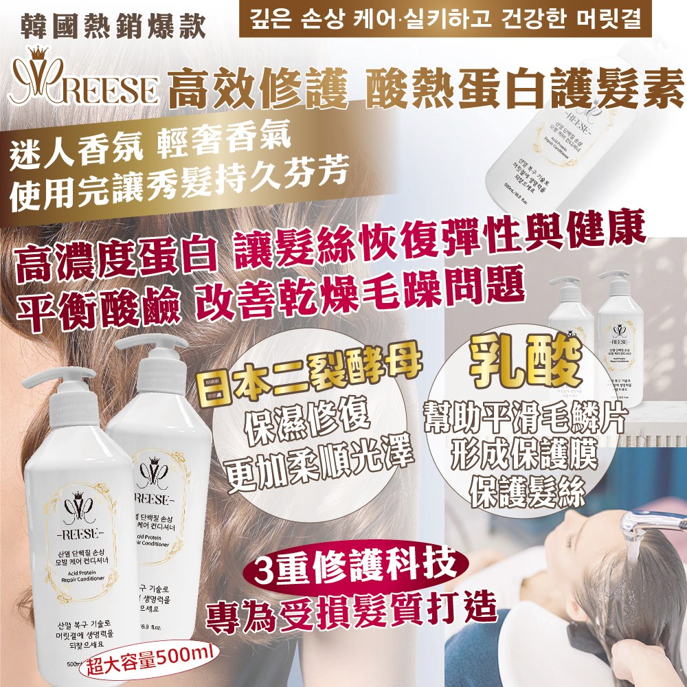 【REESE】高效修護酸熱蛋白護髮素500ml
