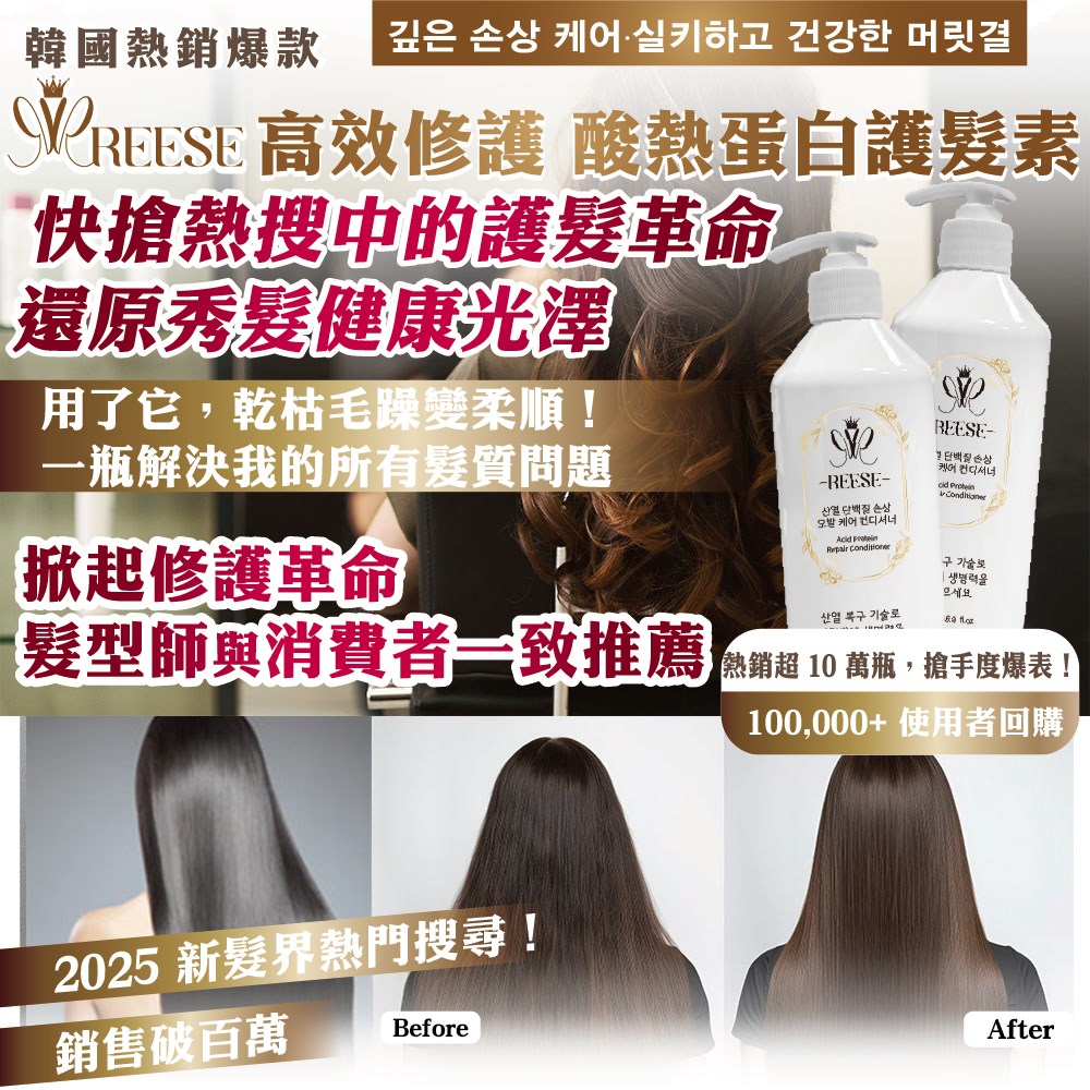 【REESE】高效修護酸熱蛋白護髮素500ml