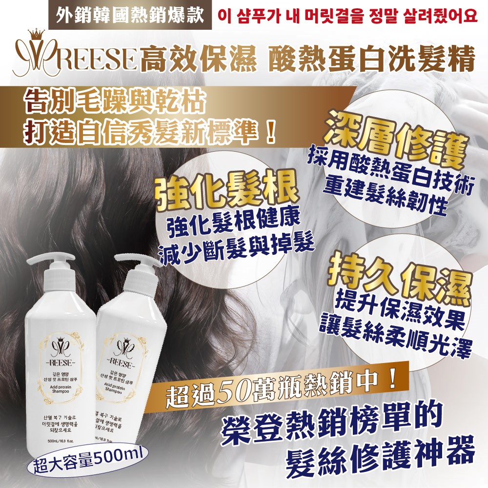 【REESE】高效保濕酸熱蛋白洗髮精500ml