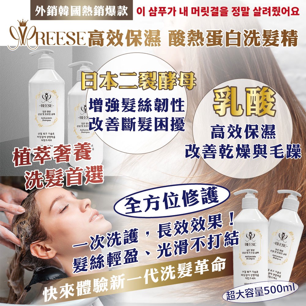 【REESE】高效保濕酸熱蛋白洗髮精500ml