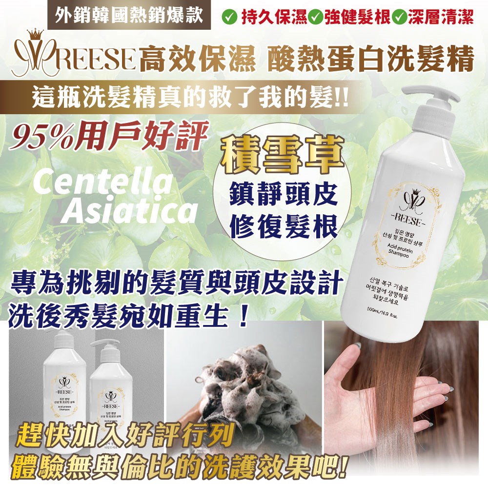 【REESE】高效保濕酸熱蛋白洗髮精500ml