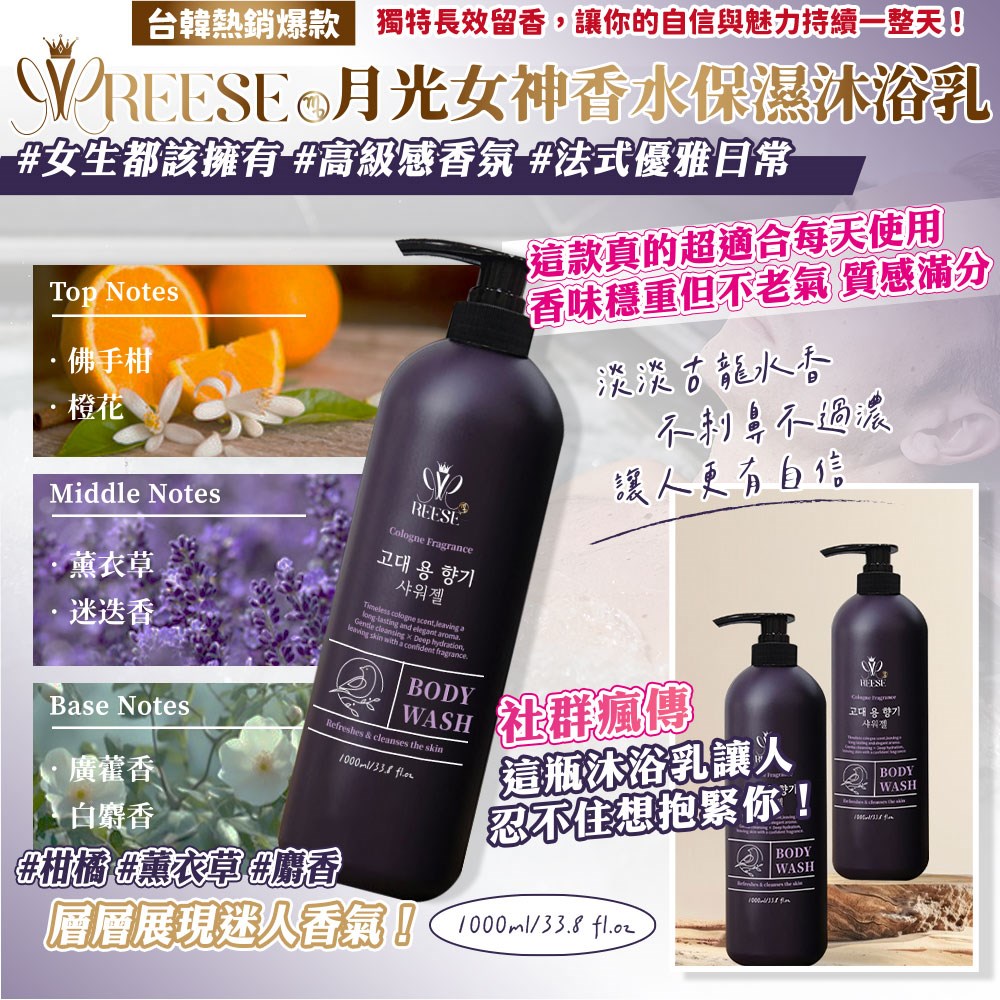 【REESE】月光女神香水保濕沐浴乳1000ml