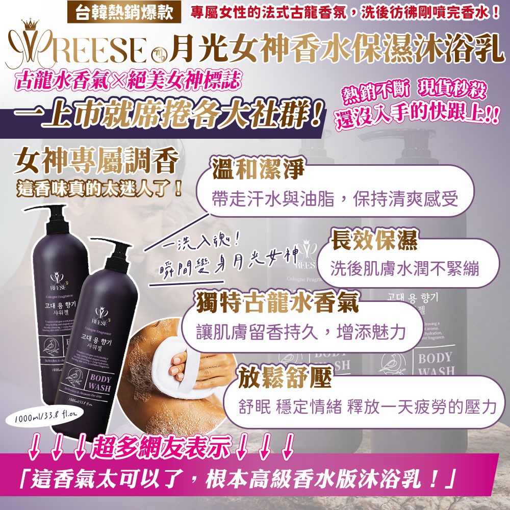 【REESE】月光女神香水保濕沐浴乳1000ml