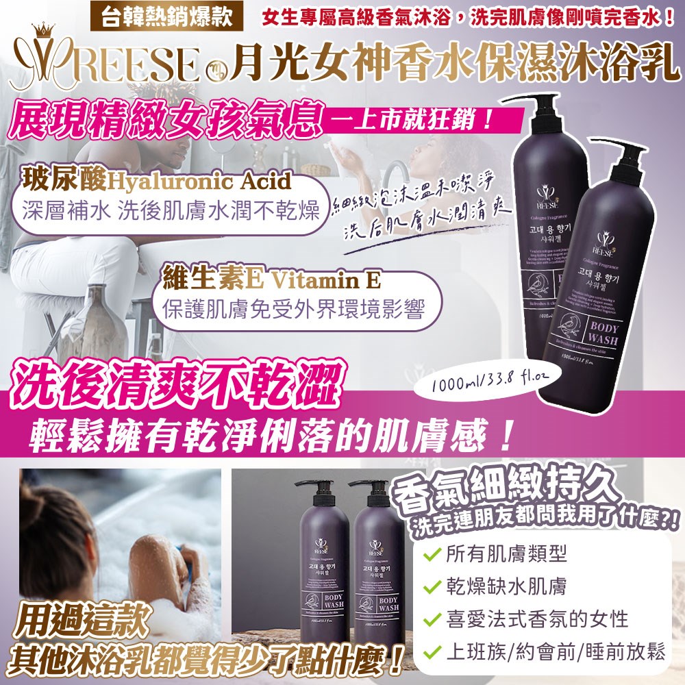 【REESE】月光女神香水保濕沐浴乳1000ml