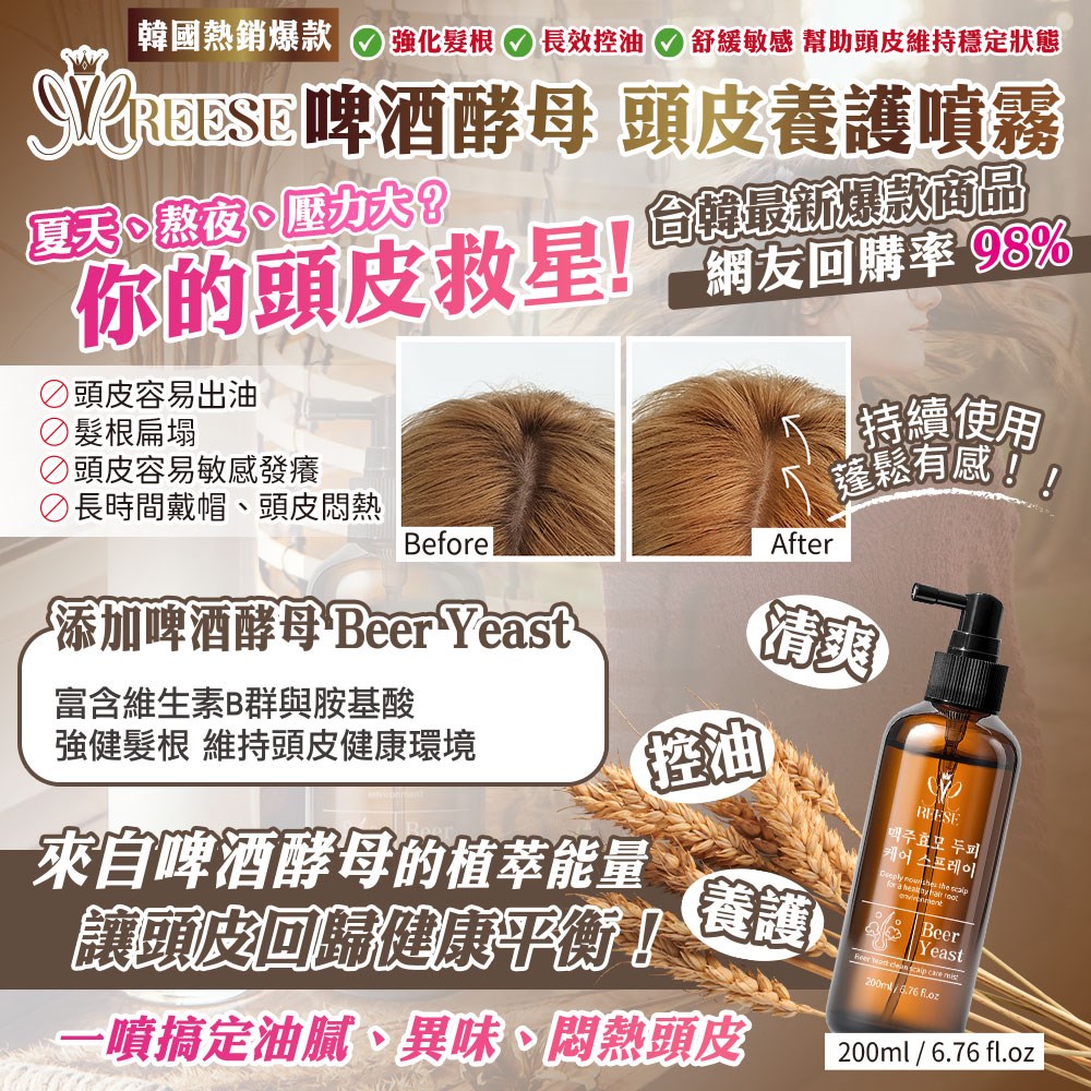 【REESE】啤酒酵母頭皮養護噴霧200ml