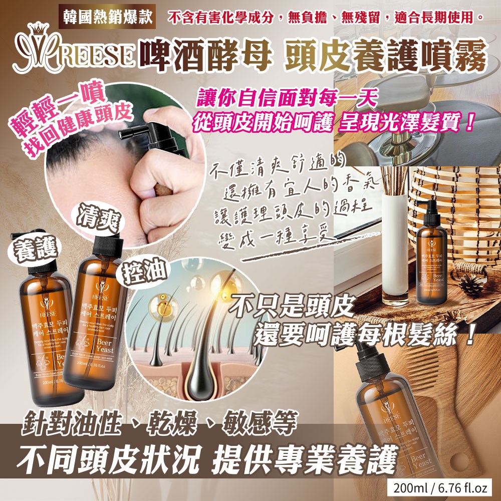 【REESE】啤酒酵母頭皮養護噴霧200ml