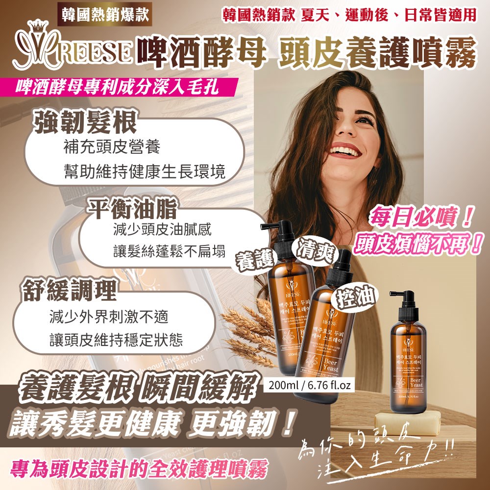 【REESE】啤酒酵母頭皮養護噴霧200ml