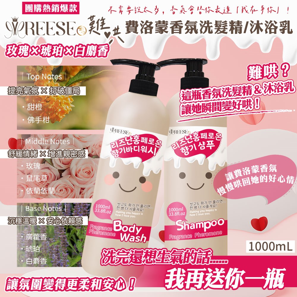【REESE】 難哄費洛蒙洗髮精沐浴乳1000ml
