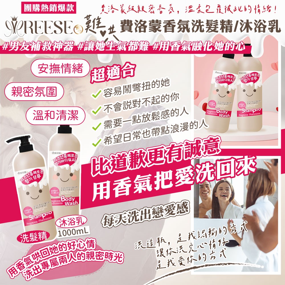 【REESE】 難哄費洛蒙洗髮精沐浴乳1000ml