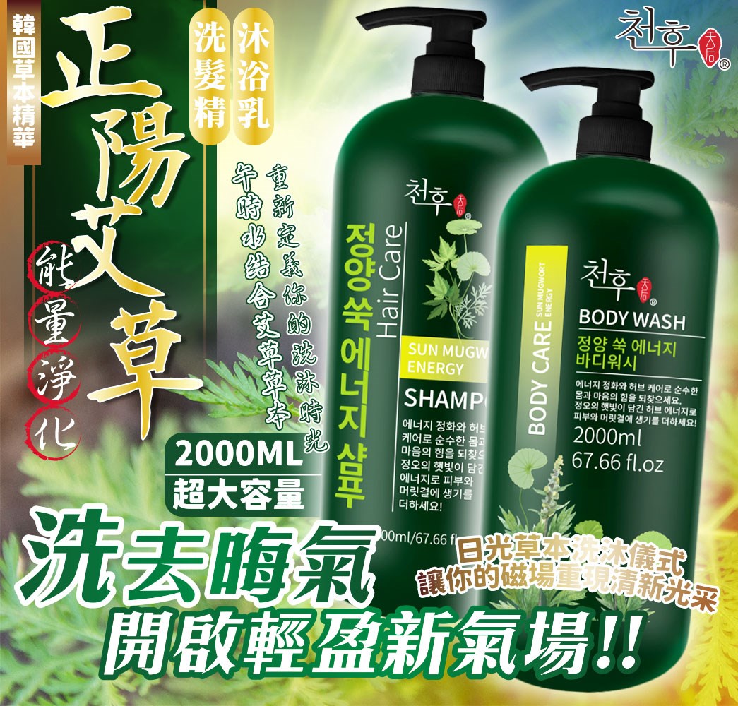 【天后】正陽艾草淨化洗髮精/沐浴乳2000ml