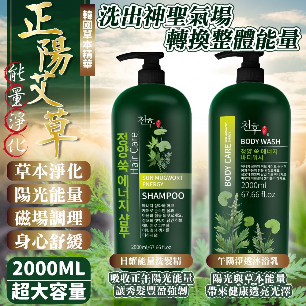 【天后】正陽艾草淨化洗髮精/沐浴乳2000ml
