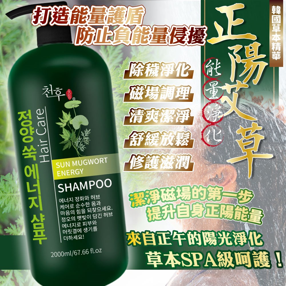 【天后】正陽艾草淨化洗髮精/沐浴乳2000ml