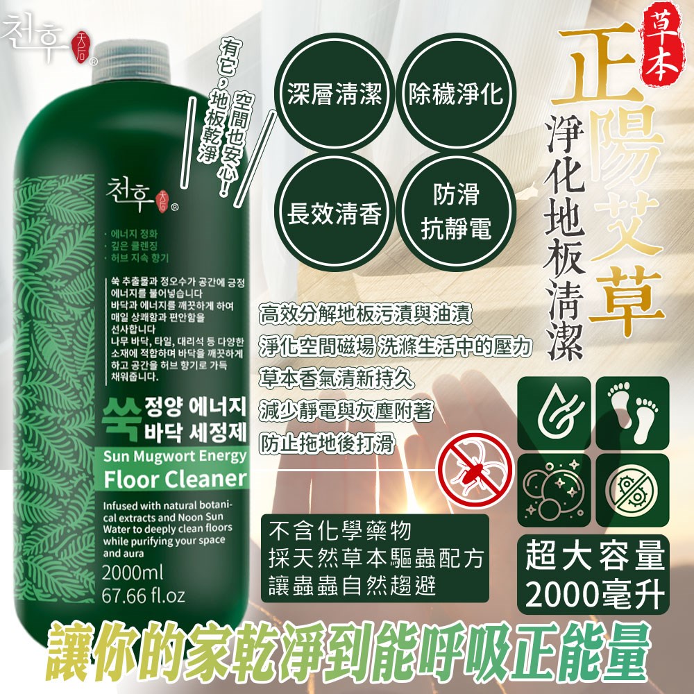 【天后】正陽艾草地板清潔劑2000ml
