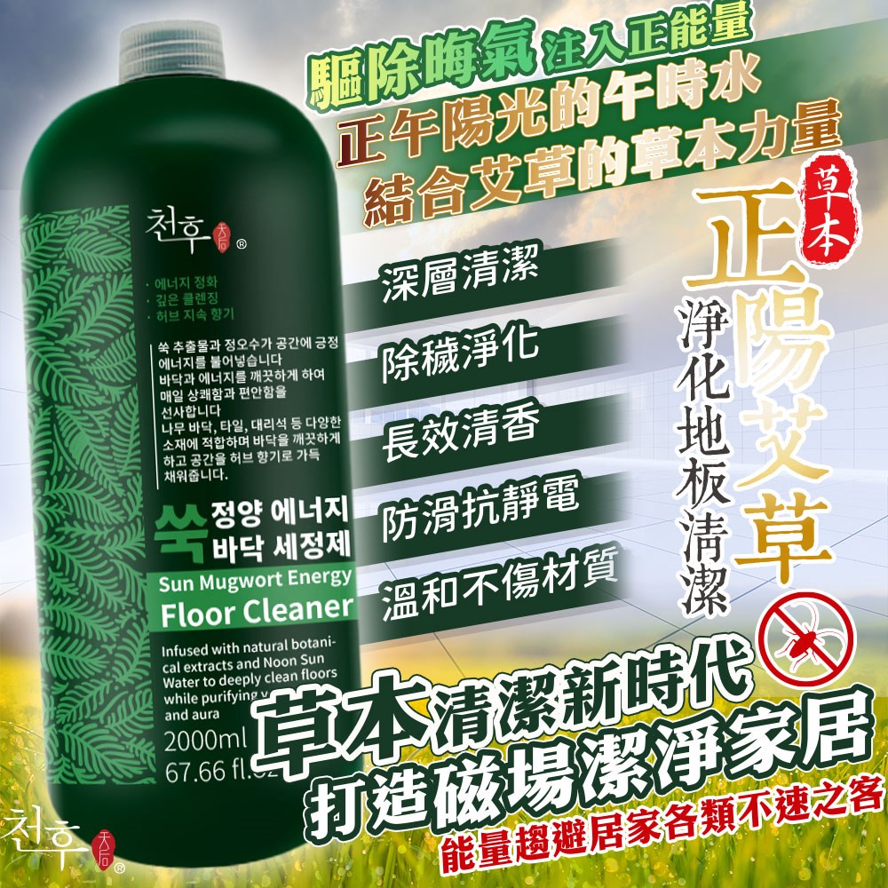 【天后】正陽艾草地板清潔劑2000ml