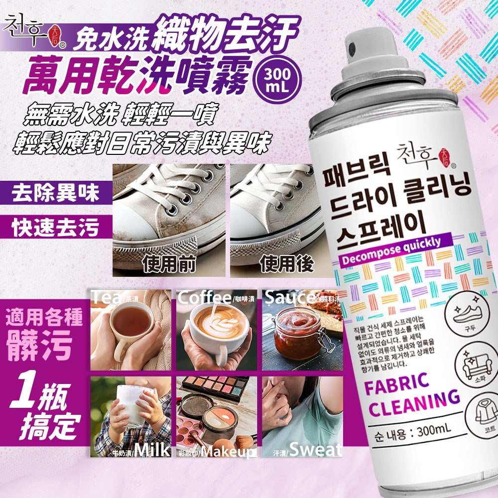 【天后】 織品去污萬用乾洗噴霧300ml