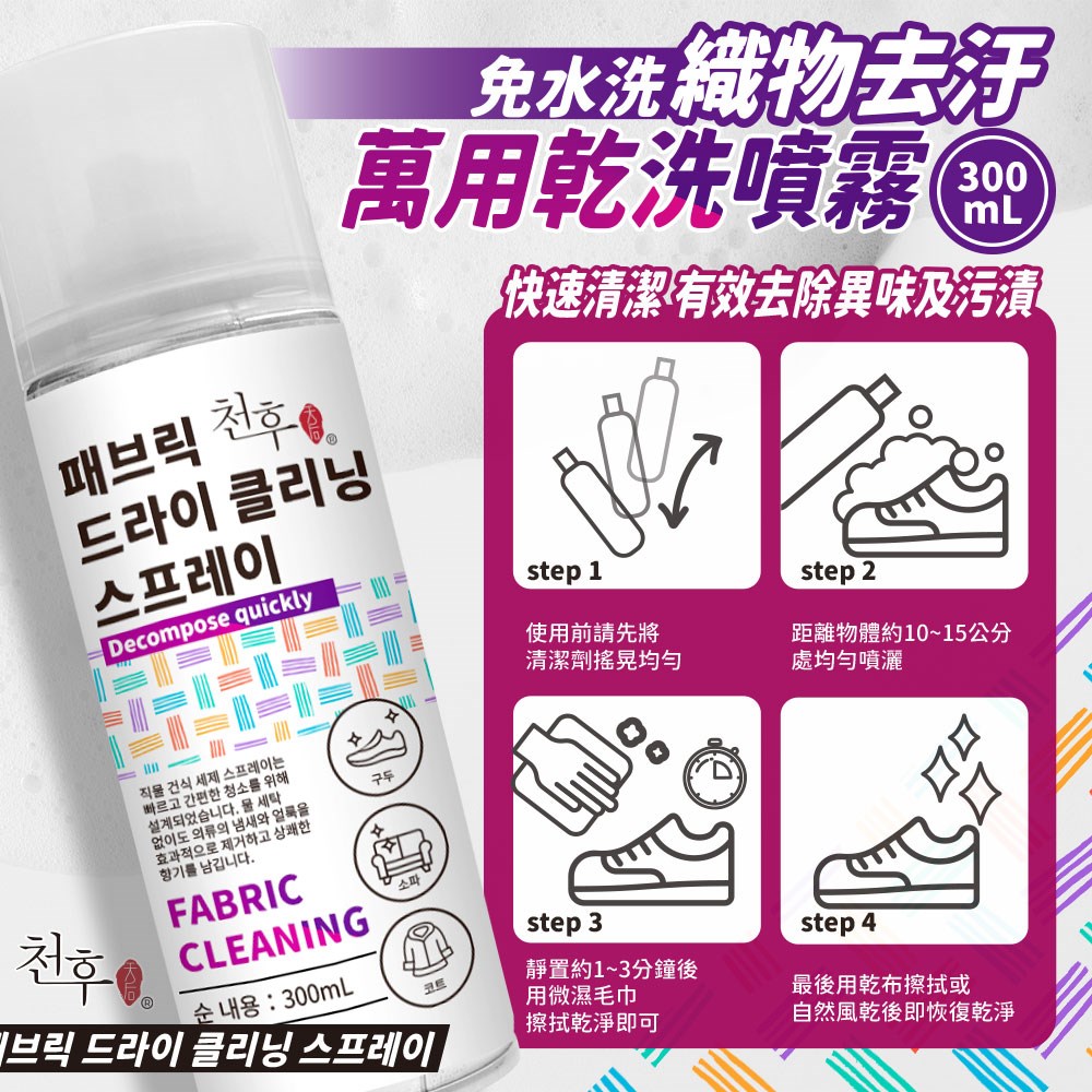 【天后】 織品去污萬用乾洗噴霧300ml