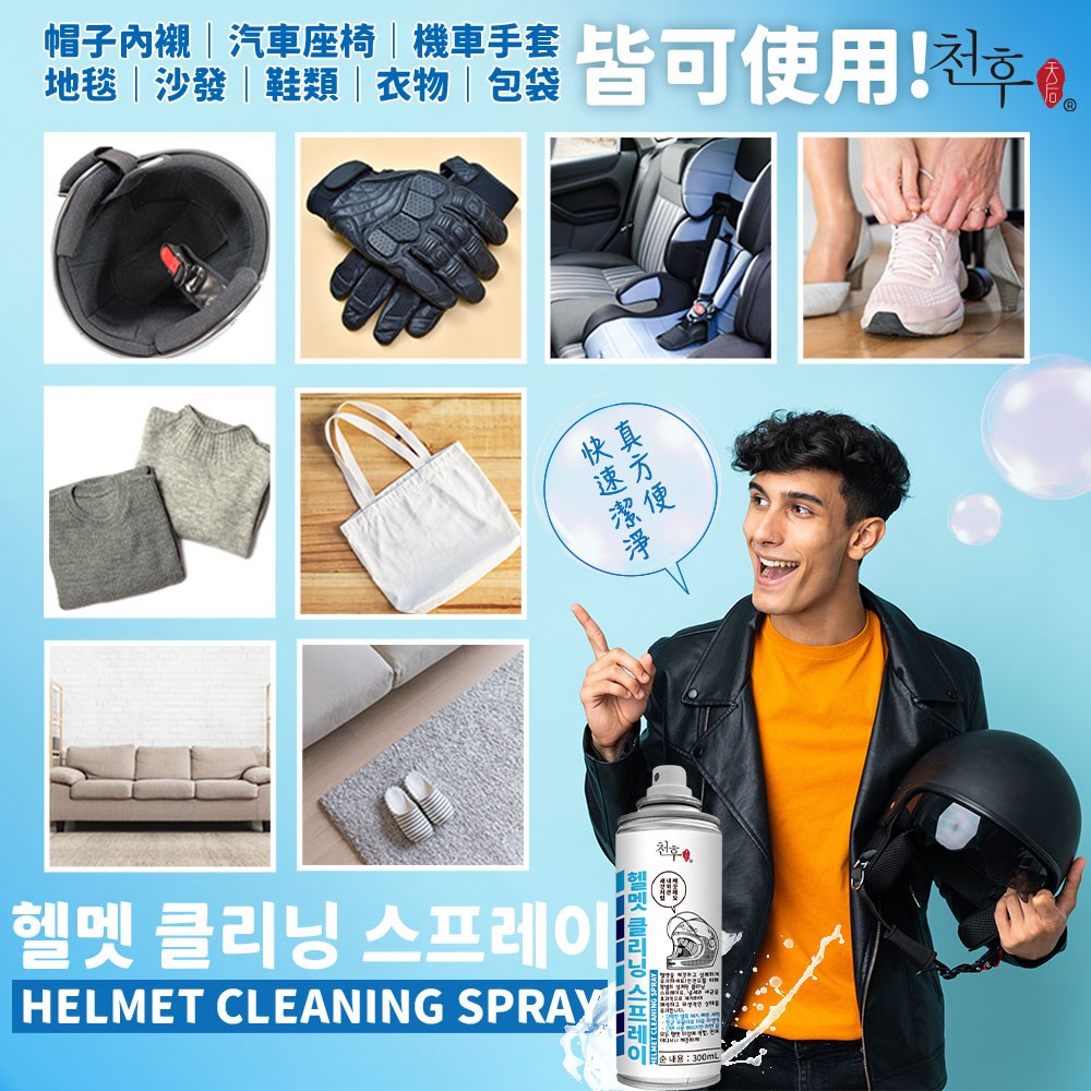 【天后】安全帽清潔噴霧300ml