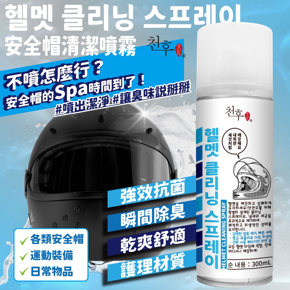 【天后】安全帽清潔噴霧300ml