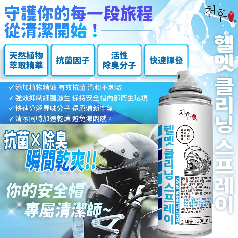 【天后】安全帽清潔噴霧300ml