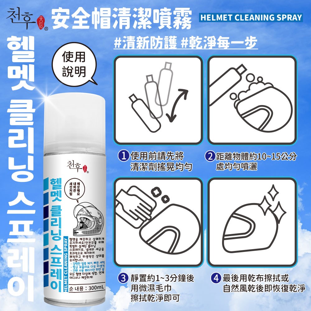 【天后】安全帽清潔噴霧300ml