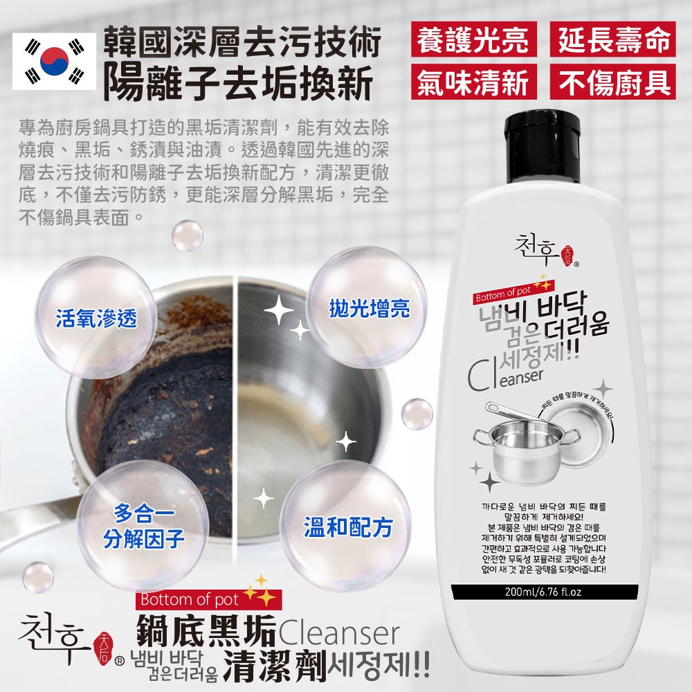 【天后】 鍋底黑垢清潔劑200ml