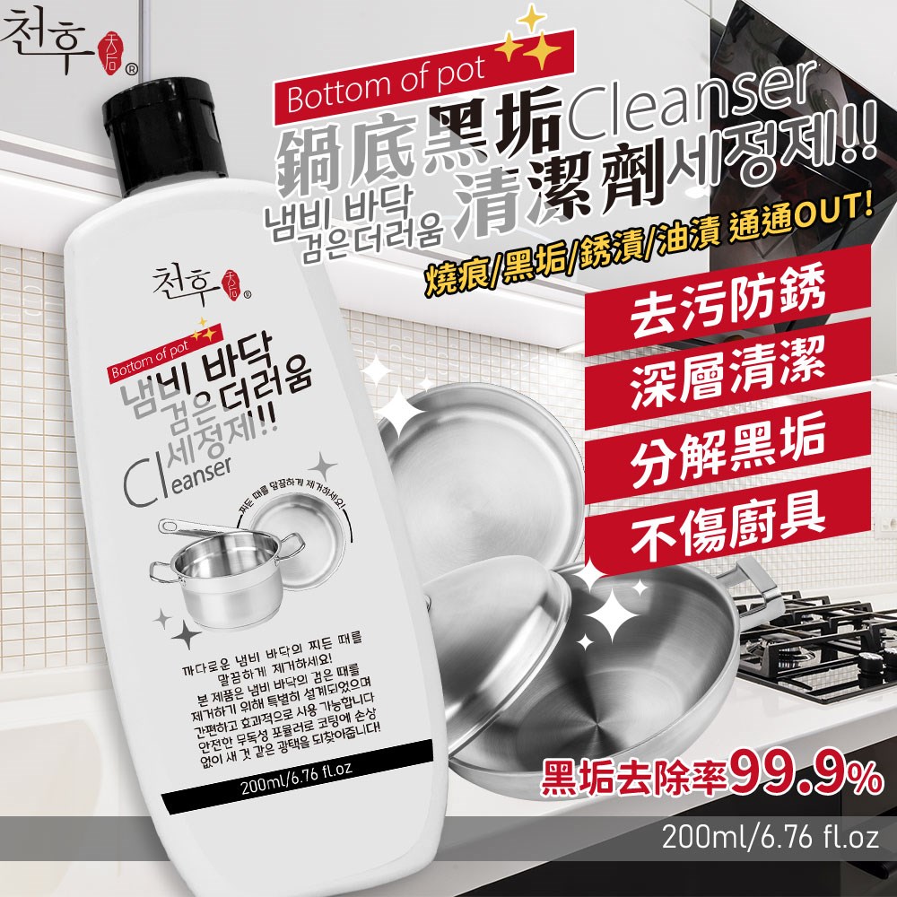 【天后】 鍋底黑垢清潔劑200ml