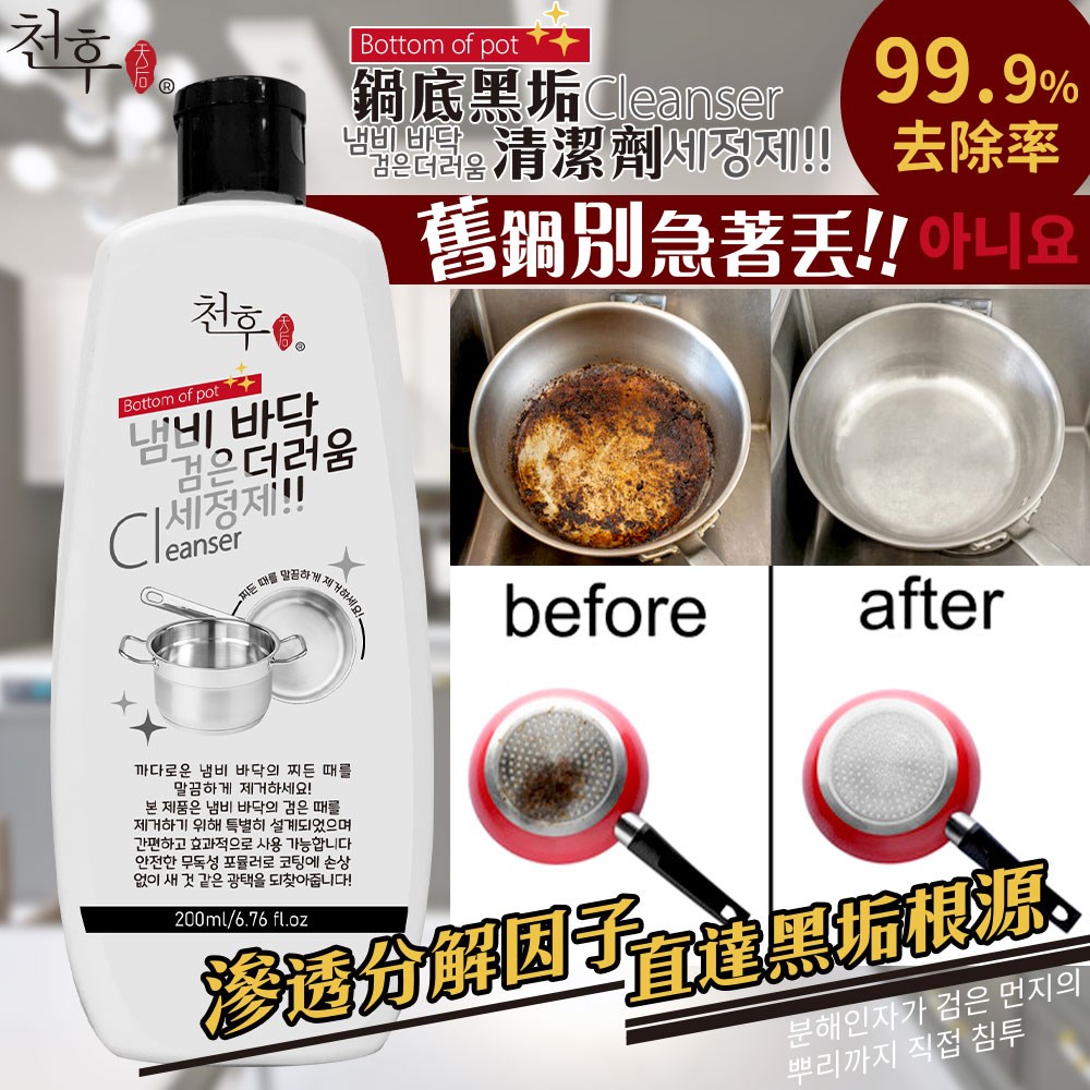 【天后】 鍋底黑垢清潔劑200ml