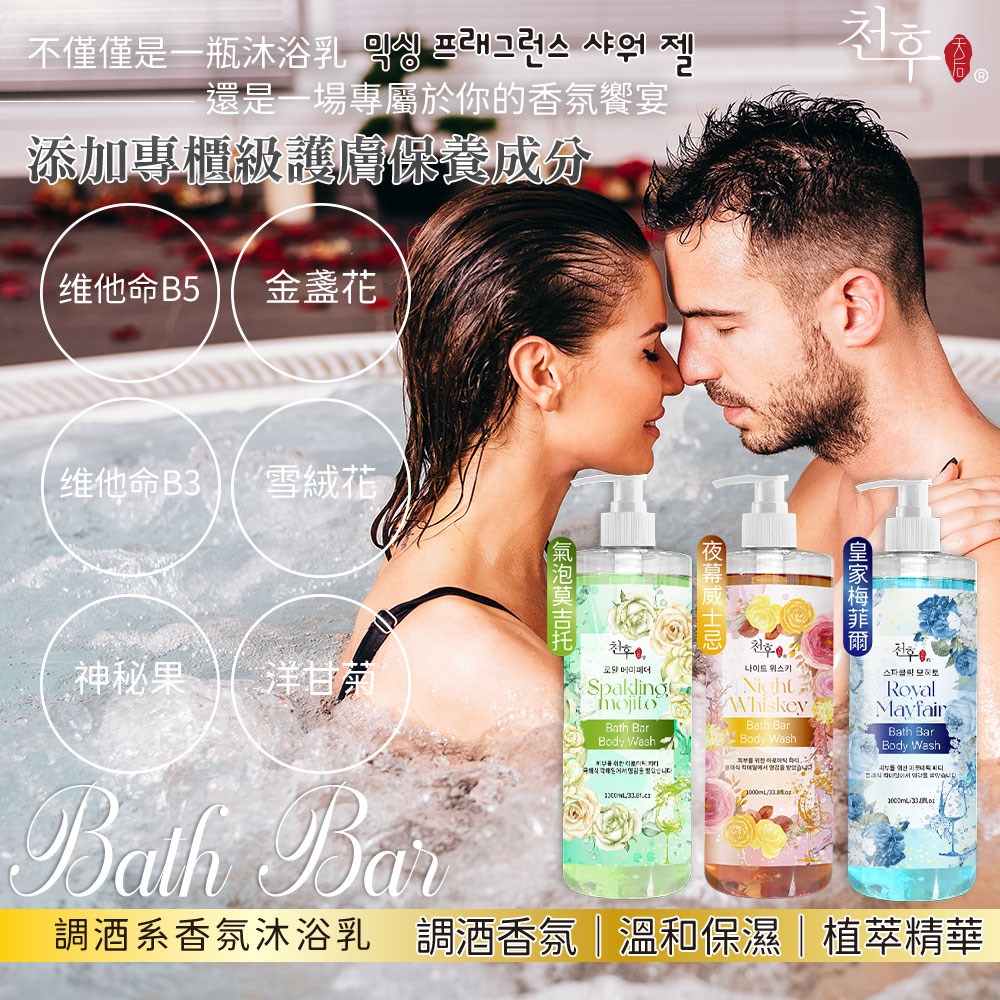 【天后】調酒系香氛沐浴乳1000ml