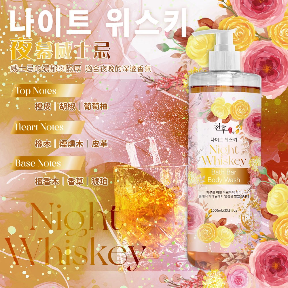 【天后】調酒系香氛沐浴乳1000ml