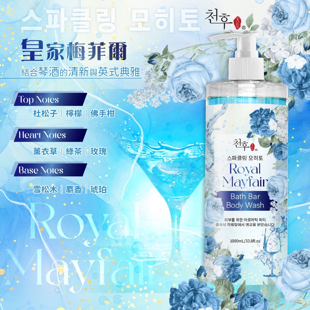 【天后】調酒系香氛沐浴乳1000ml