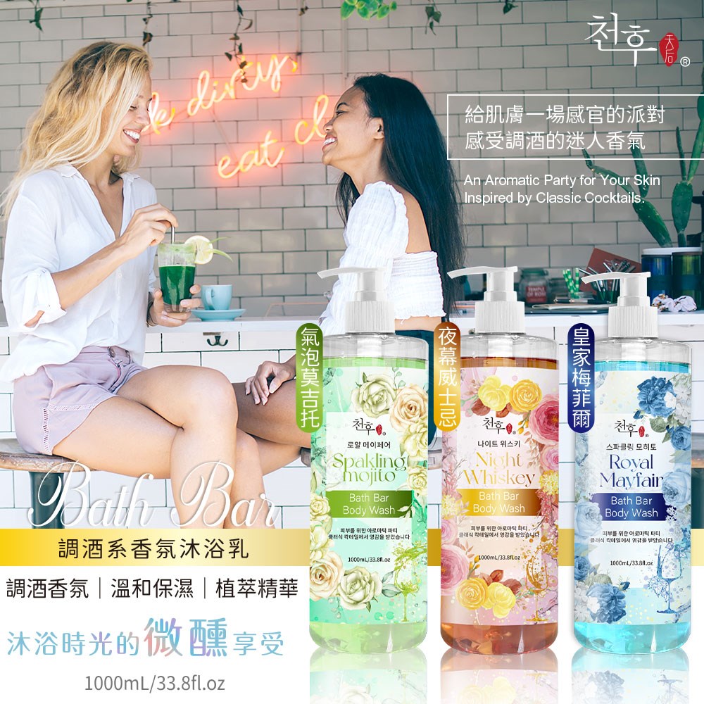 【天后】調酒系香氛沐浴乳1000ml