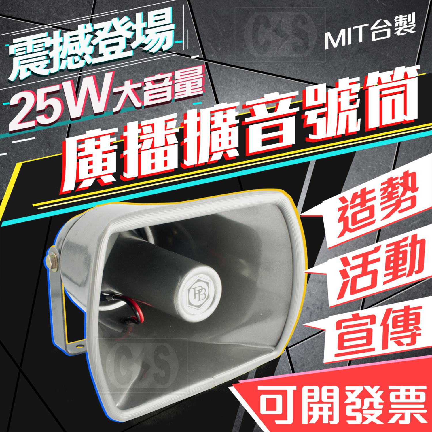 PB防水喇叭 TH-25 25W擴音喇叭