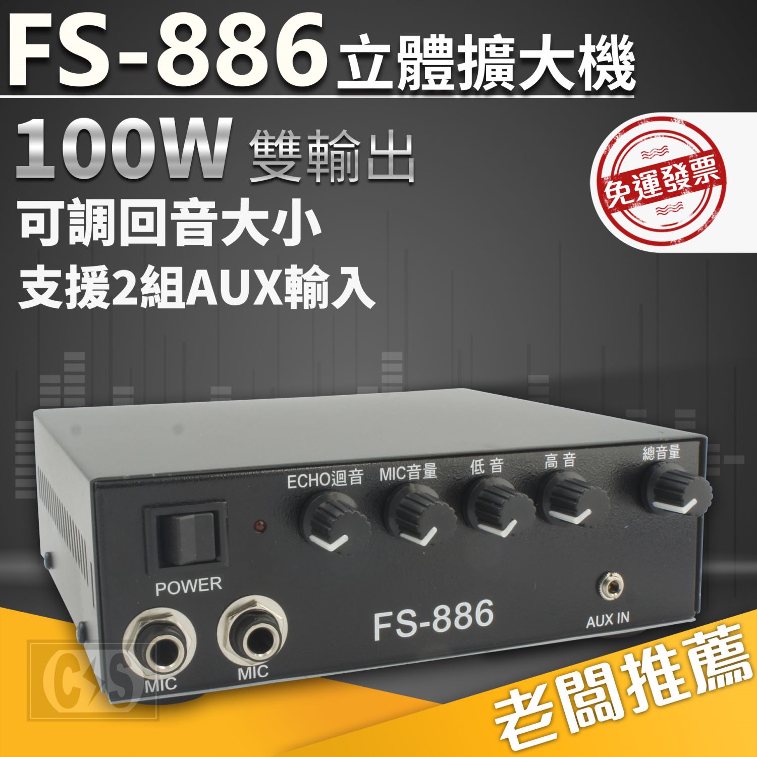FS-886 立體擴大機 100W 雙輸出(50W+50W)