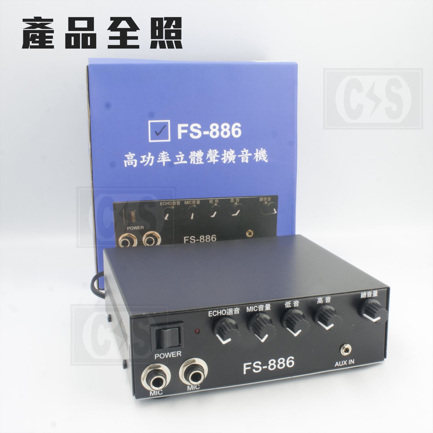 FS-886 立體擴大機 100W 雙輸出(50W+50W)