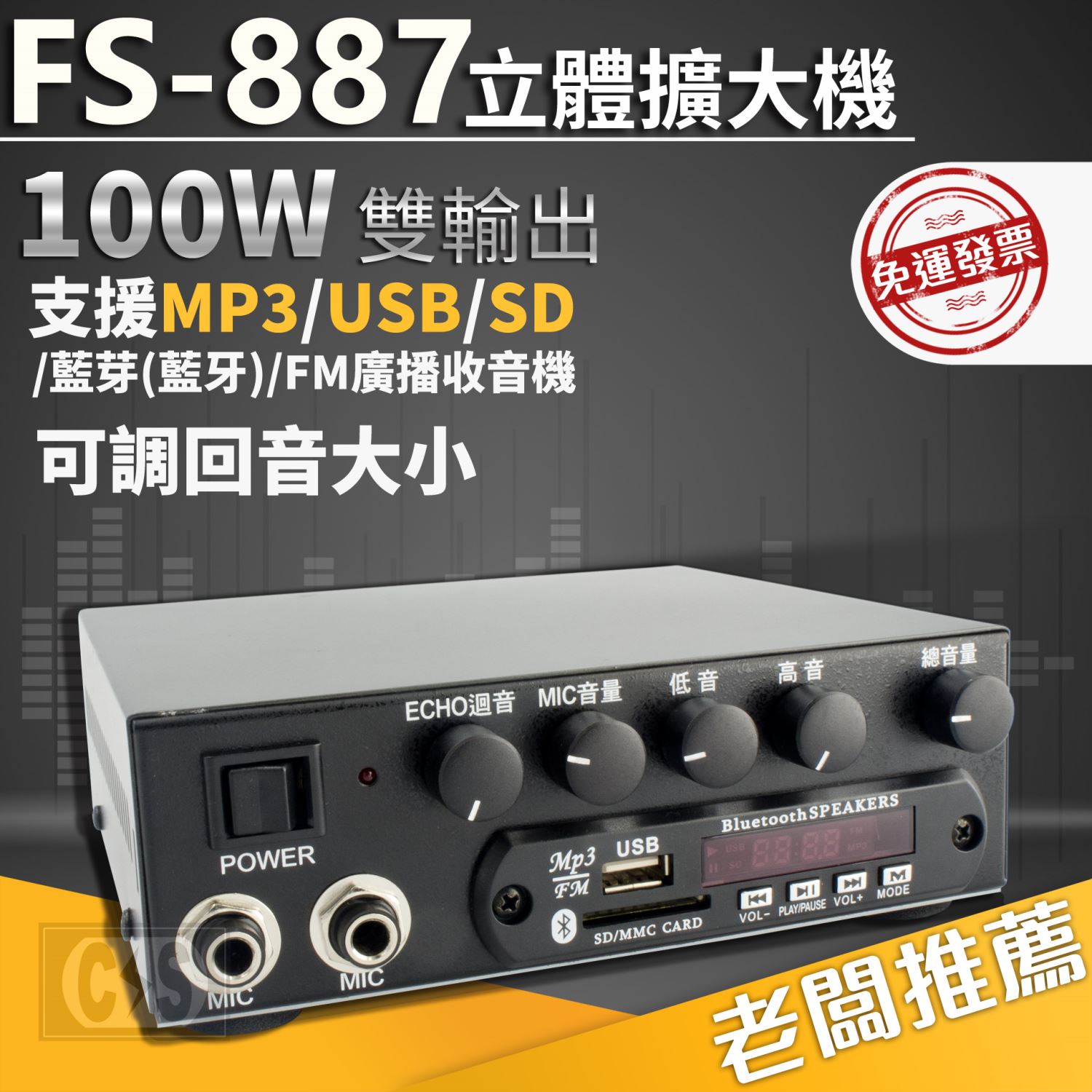 FS-887 立體擴大機 